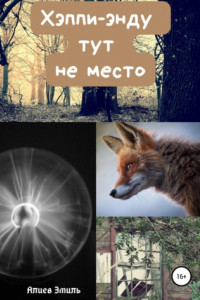 Книга Хэппи-энду тут не место