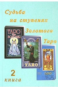 Книга Судьба на ступенях Золотого Таро. Книга 2