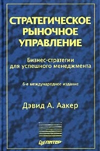 Книга Стратегическое рыночное управление. Бизнес-стратегии для успешного менеджмента