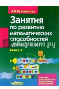 Книга Занятия по развитию математических способностей детей 3-4 лет. Книга 2