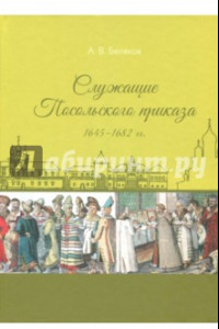 Книга Служащие Посольского приказа 1645-1682 гг.