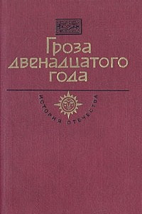 Книга Гроза двенадцатого года