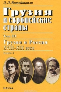 Книга Грузия и европейские страны: Очерки истории взаимоотношений, XIII-XIX вв.: В 3 т. Т.3: Грузия и Россия, XVIII-XIX вв.: в 4-х кн. Кн.4