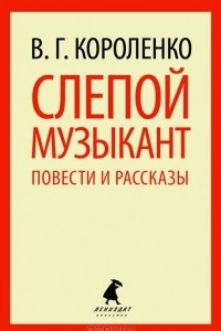 Книга Слепой музыкант. Повести и рассказы