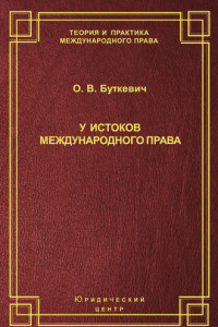 Книга У истоков международного права