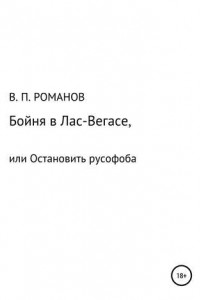 Книга Бойня в Лас-Вегасе, или Остановить русофоба