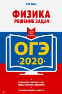 Книга ОГЭ 2020 Физика. Решение задач