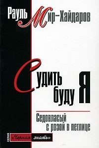 Книга Судить буду я. Седовласый с розой в петлице