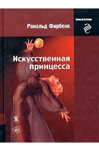 Книга Искусственная принцесса