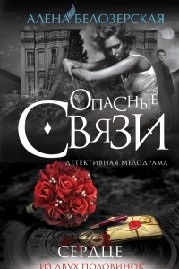 Книга Сердце из двух половинок