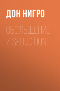 Книга Обольщение / Seduction