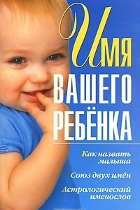 Книга Имя вашего ребенка