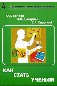 Книга Как стать ученым