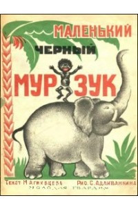 Книга Маленький черный Мурзук