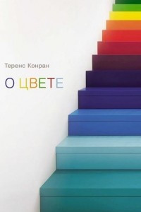 Книга О цвете