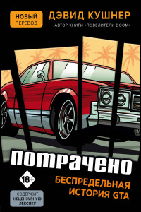 Книга Потрачено. Беспредельная история GTA