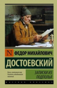 Книга Записки из подполья. Вечный муж. Бобок