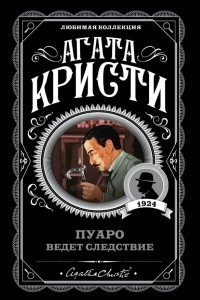 Книга Пуаро ведет следствие