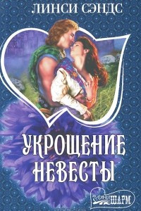 Книга Укрощение невесты