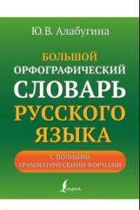 Книга Большой орфографический словарь русского языка