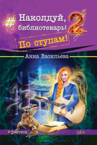 Книга Наколдуй, библиотекарь! По ступам!