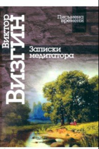 Книга Записки медитатора