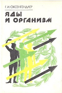 Книга Яды и организм