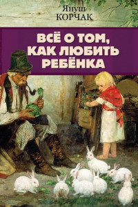 Книга Всё о том, как любить ребенка