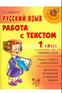 Книга Русский язык. Работа с текстом. 1 класс