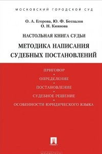 Книга Настольная книга судьи. Методика написания судебных постановлений