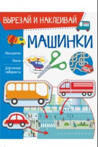 Книга Машинки