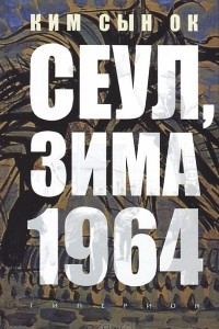 Книга Сеул, зима 1964 года