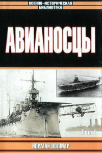 Книга Авианосцы. Том 1