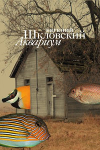 Книга Аквариум