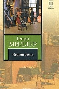 Книга Черная весна