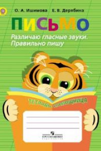 Книга Ишимова. Письмо. Различаю глас. звуки. Правильн. пишу. Тетрадь-помощница. Пос./уч. нач. кл. (ФГОС)