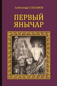 Книга Первый янычар