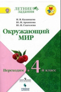 Книга Окружающий мир. Переходим в 4 класс. Учебное пособие. ФГОС