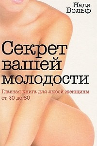 Книга Секрет вашей молодости. Главная книга для любой женщины от 20 до 80