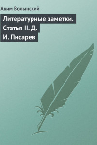 Книга Литературные заметки. Статья II. Д. И. Писарев