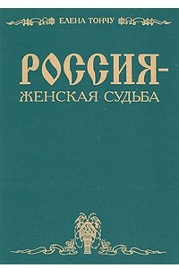 Книга Россия - женская судьба