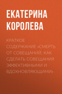 Книга Краткое содержание «Смерть от совещаний. Как сделать совещания эффективными и вдохновляющими»