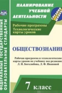 Книга Обществознание. 7 класс: рабочая программа и технологические карты уроков по учебнику под редакцией Л. Н. Боголюбова, Л. Ф. Ивановой