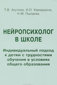 Книга Нейропсихолог в школе. Индивидуальный подход к детям с трудностями обучения в условиях общего образования