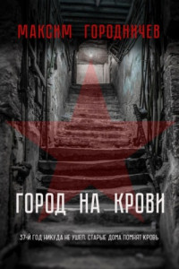 Книга Город на крови