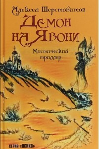 Книга Демон на Явони