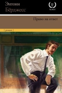 Книга Право на ответ