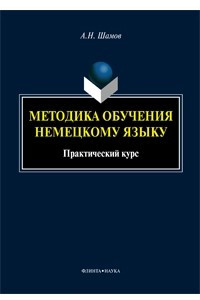 Книга Методика обучения немецкому языку. Практический курс