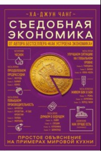 Книга Съедобная экономика. Простое обьяснение на примерах мировой кухни