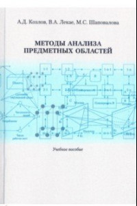 Книга Методы анализа предметных областей. Учебное пособие